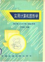 实用计算机<em>图形</em>学 修订版BASIC和C<em>语言</em>并用