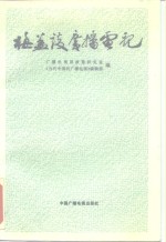梅益谈广播电视