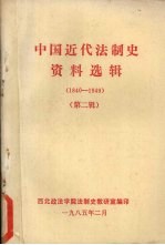 中国近代法制史资料选<em>辑</em>  1840-1949  第2<em>辑</em>