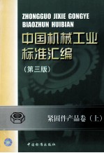 中国机械工业<em>标准</em>汇编  紧固件产品卷  上