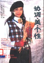 协调、美、个性  今村莉莉服饰艺术  图集