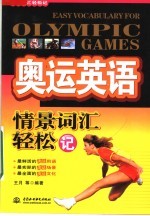 奥运<em>英语</em>情景词汇轻松记