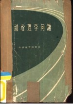 运动心理学问题  运动员的意志训练