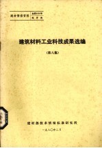 建筑材料<em>工业</em>科技成果选编  第8集