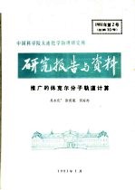 中国科学院大连化学物理研究所研究报告与资料  推广的休克尔分子轨道<em>计算</em>