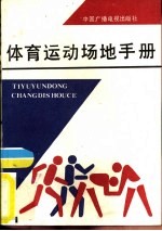 体育<em>运动</em>场地<em>手册</em>