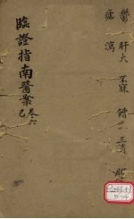 <em>临证</em>指南医案  卷6  巳