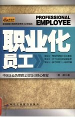 职业化员工  中国企业急需的全员培训核心教程