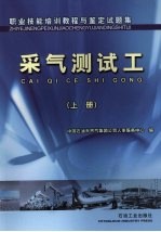 职业技能培训教程<em>与</em>鉴定试题集  采气测试工  上