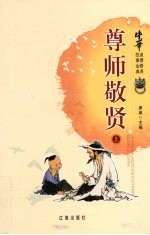 中华道德修养故事金典  10  尊师敬贤  上