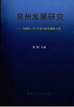 泉州发展<em>研究</em>  泉州市2005年<em>重点</em><em>研究</em><em>课题</em>文选