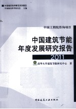 中国<em>建筑</em>节能年度发展<em>研究</em>报告  2011