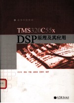 TMS320C55x  DSP 原理及其<em>应用</em>