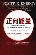 正向<em>能量</em>  十大绝招让你将疲劳、压力和恐惧转化为生机、<em>能量</em>和爱心