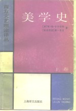 西方文艺理论译丛  <em>美</em>学史