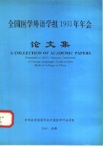 <em>全国</em><em>医学</em>外语学组1993年年会论文集