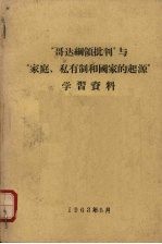 “哥达<em>纲领</em>批判”与“家庭、私有制和国家<em>的</em>起源”<em>学习</em>资料