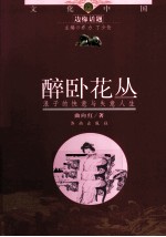 醉卧花丛  浪子<em>的</em>快意与<em>失意</em>人生