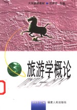 旅游学概论