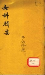 女<em>科</em>辑要  卷1  经脉类