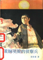 戴铜项圈的侦察兵