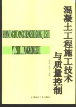 <em>混<em>凝土</em></em>工程施工<em>技术</em><em>与</em>质量控制