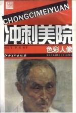 冲刺美院  色彩人像