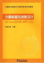 计算机图形创意设计 <em>CorelDRAW</em> 12