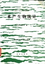 <em>水产</em>生物统计