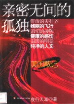 亲密无间的孤独  美国散记