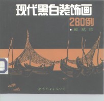 现代黑白装饰画280例
