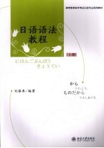 <em>日语</em><em>语法</em>教程  上册