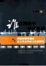谁在网络中呼风唤雨  网络舆情传播的动力节点和动力机制研究
