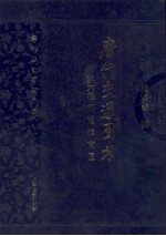 <em>唐代</em>交通图考  第6卷  河南淮南区
