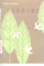 <em>文艺</em>修养<em>与</em>鉴赏
