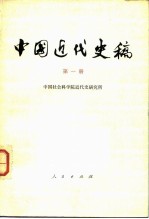 中国近代史稿  <em>第<em>一册</em></em>