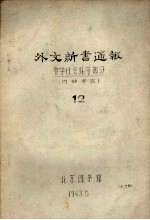 外文新书通报  <em>哲学</em>社会<em>科学</em>部分  12