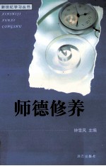 <em>师德</em>修养