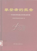 攀登者的报告-<em><em>中国</em>科<em>学</em>院</em>重大科技成果选