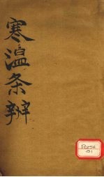 寒温<em>条辨</em>  卷1