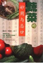 蔬菜的妙用与忌口  第2版