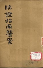 <em>临证</em>指南医案  卷3-4