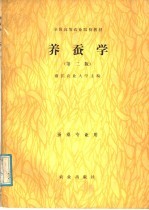 <em>养蚕</em>学  第2版