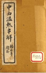 中西<em>温热</em>串解  卷4