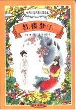 世界文学名著儿童读本  红楼梦  下