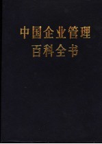 中国企业管理<em>百科</em>全书  增补卷