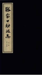 张家口财政志  中  第2分册