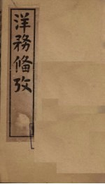 洋务备考  <em>卷</em><em>3</em>-<em>4</em>