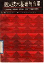 烟火<em>技术</em>基础<em>与</em><em>应用</em>