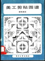 美工剪帜图谱  装饰角花